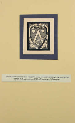 Русские книжные знаки. [1920–1930-е].